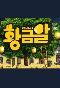 황금알